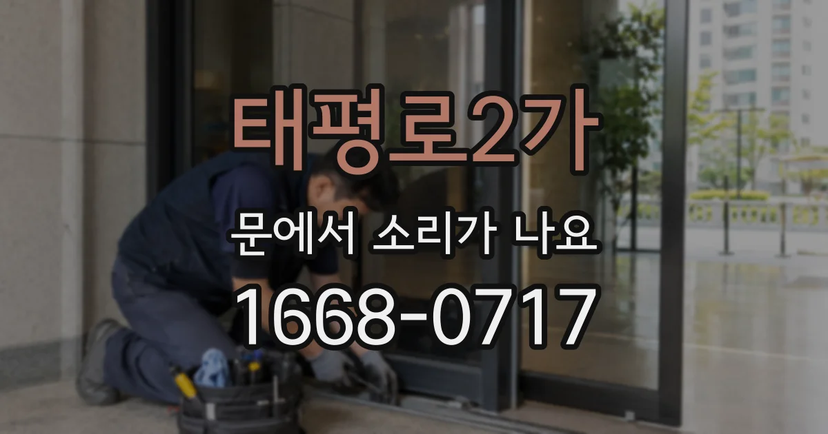 태평로2가 문에서 소리가 나요
