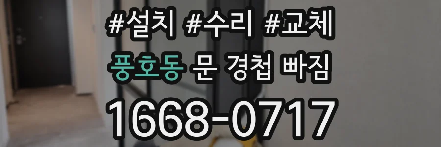 풍호동 문 경첩 빠짐