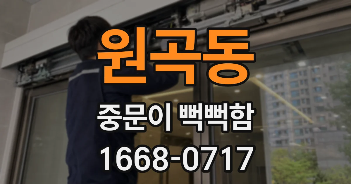 원곡동 중문이 뻑뻑함