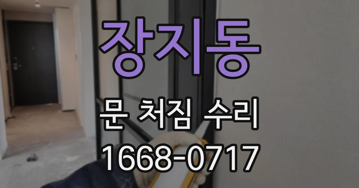 장지동 문 처짐 수리