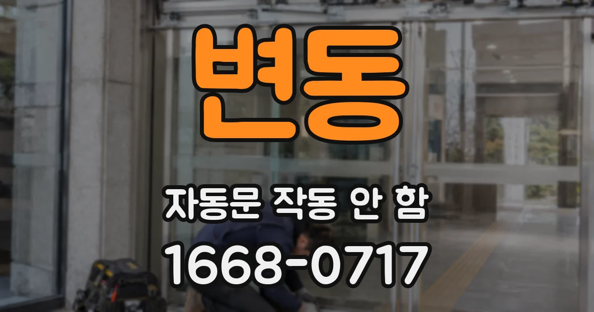 변동 자동문 작동 안 함