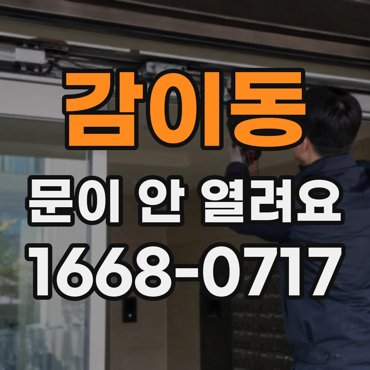 감이동 문이 안 열려요