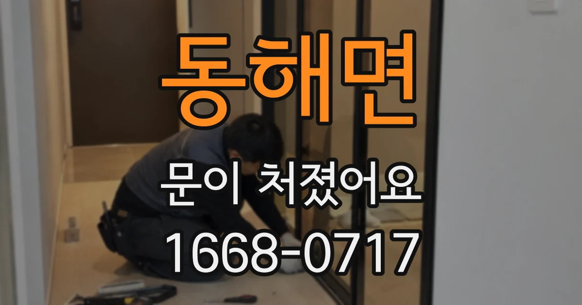 동해면 문이 처졌어요