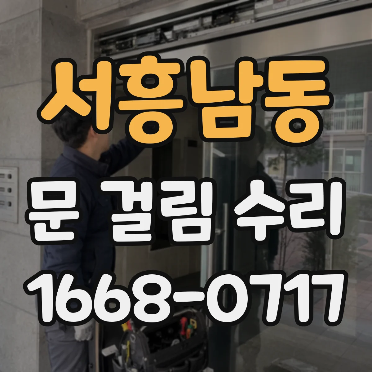 서흥남동 문 걸림 수리