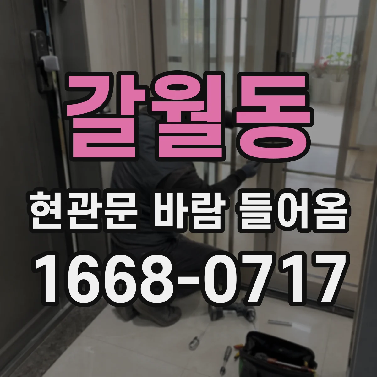갈월동 현관문 바람 들어옴