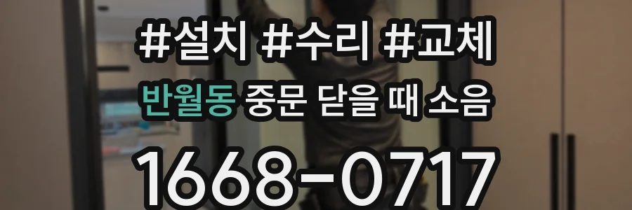 반월동 중문 닫을 때 소음