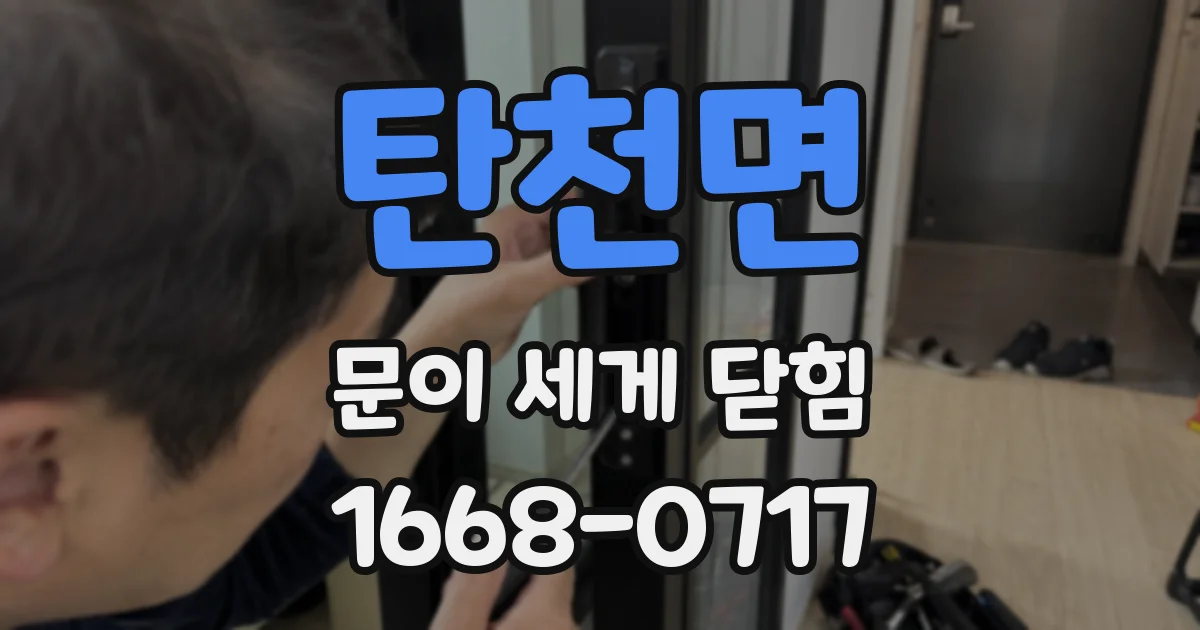 탄천면 문이 세게 닫힘
