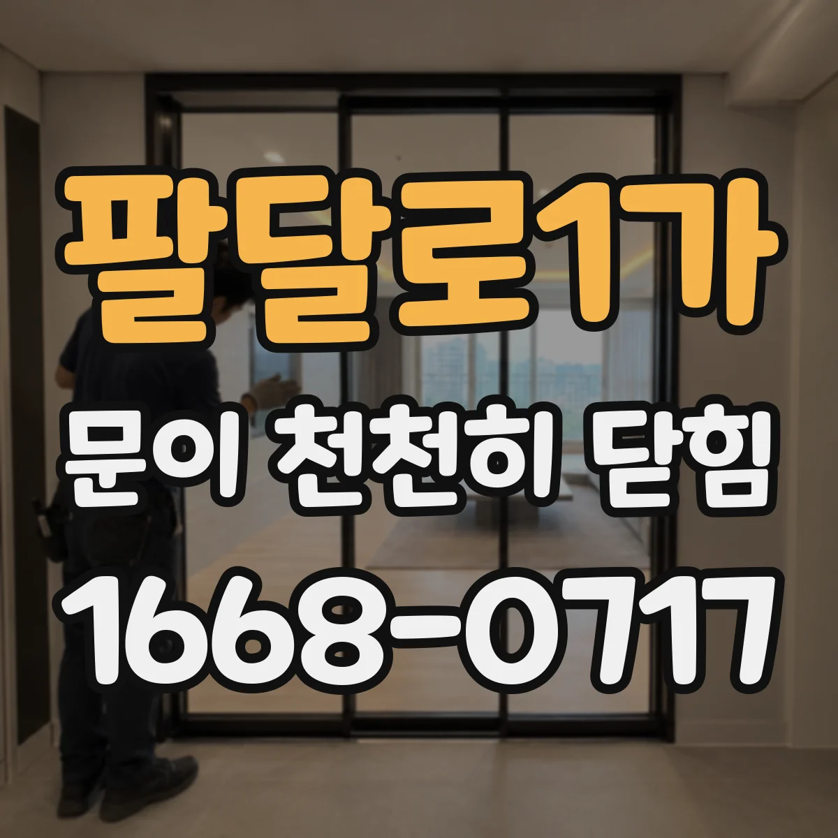 팔달로1가 문이 천천히 닫힘