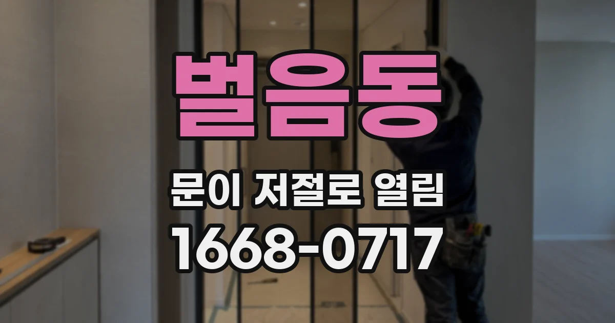 벌음동 문이 저절로 열림