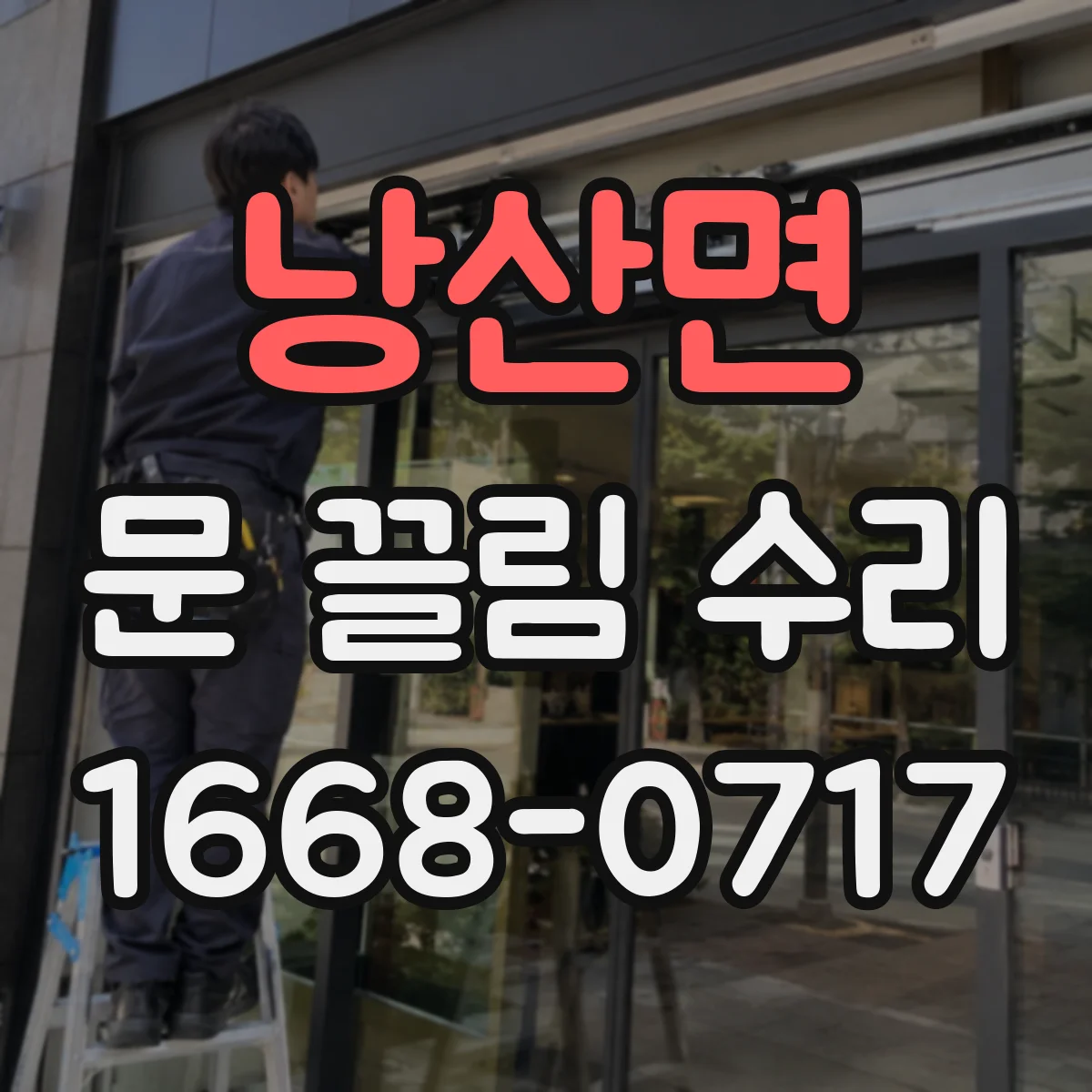 낭산면 문 끌림 수리