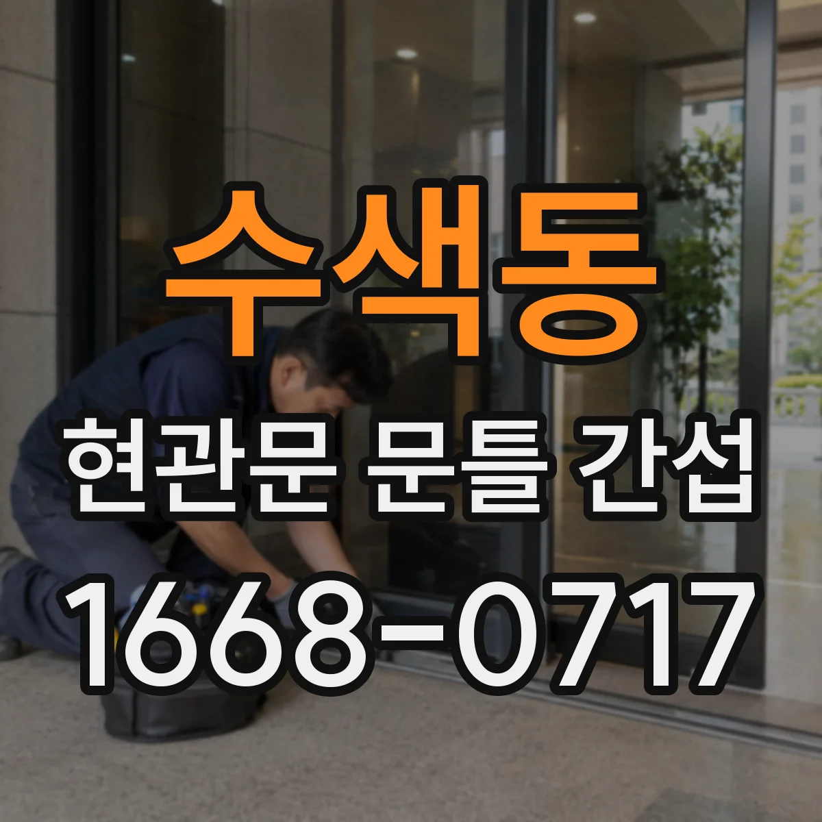 수색동 현관문 문틀 간섭