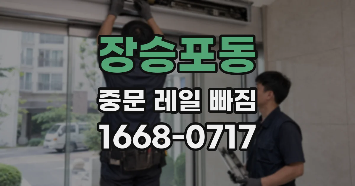 장승포동 중문 레일 빠짐