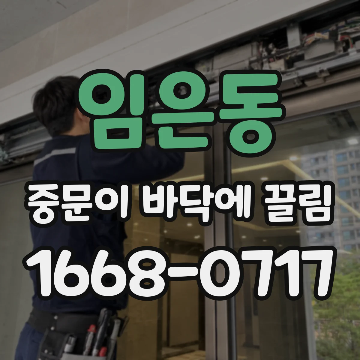 임은동 중문이 바닥에 끌림