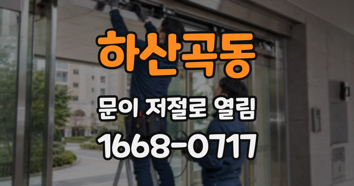 하산곡동 문이 저절로 열림
