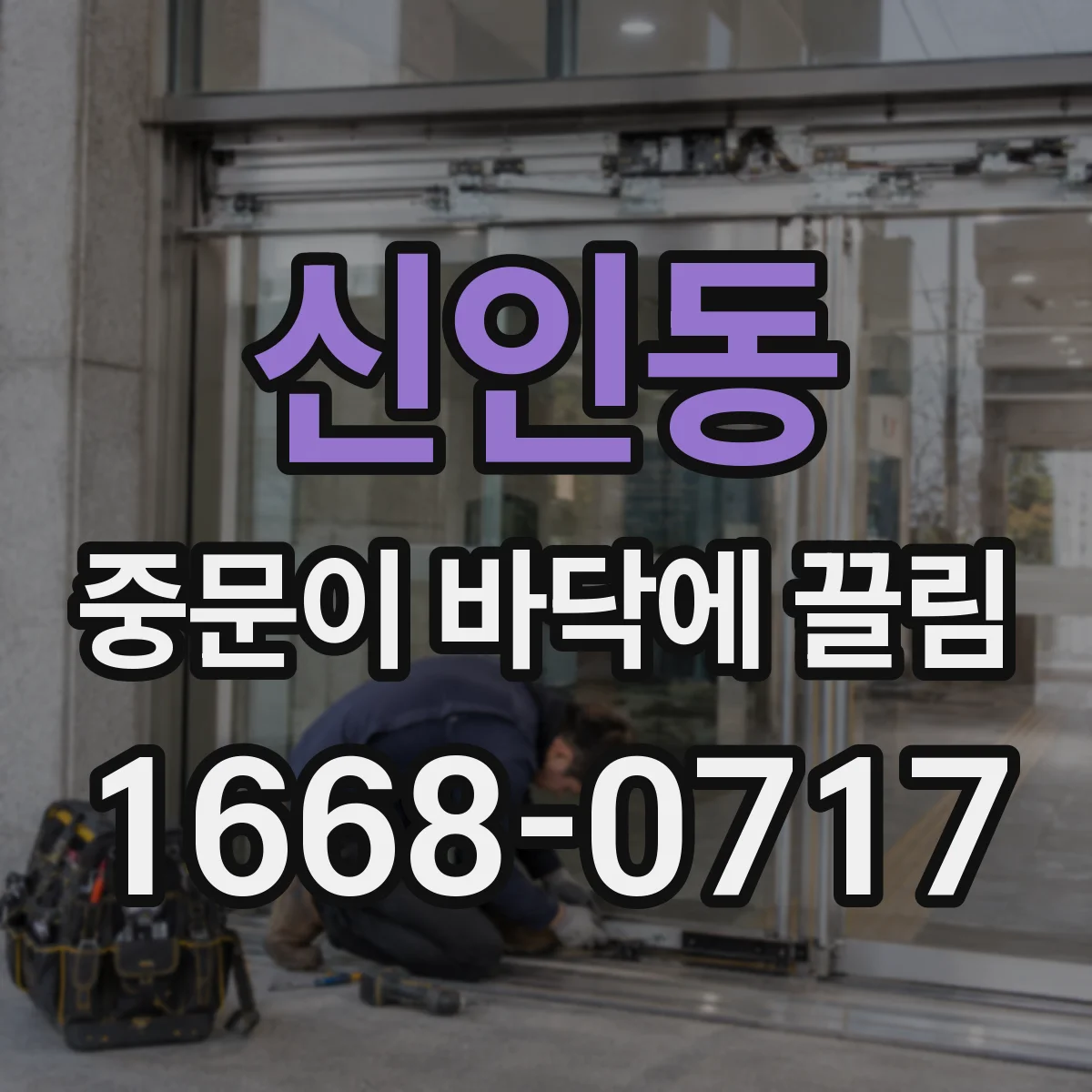 신인동 중문이 바닥에 끌림