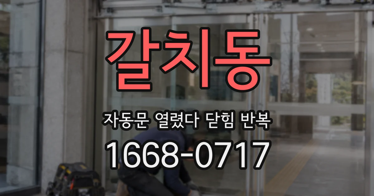 갈치동 자동문 열렸다 닫힘 반복 증상은 문이 열렸다가 즉시 닫혀 버리거나, 잠시 멈춘 뒤 다시 움직일 때 확인됩니다.