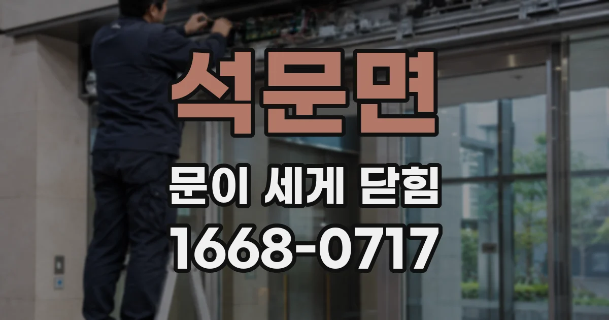 석문면 문이 세게 닫힘