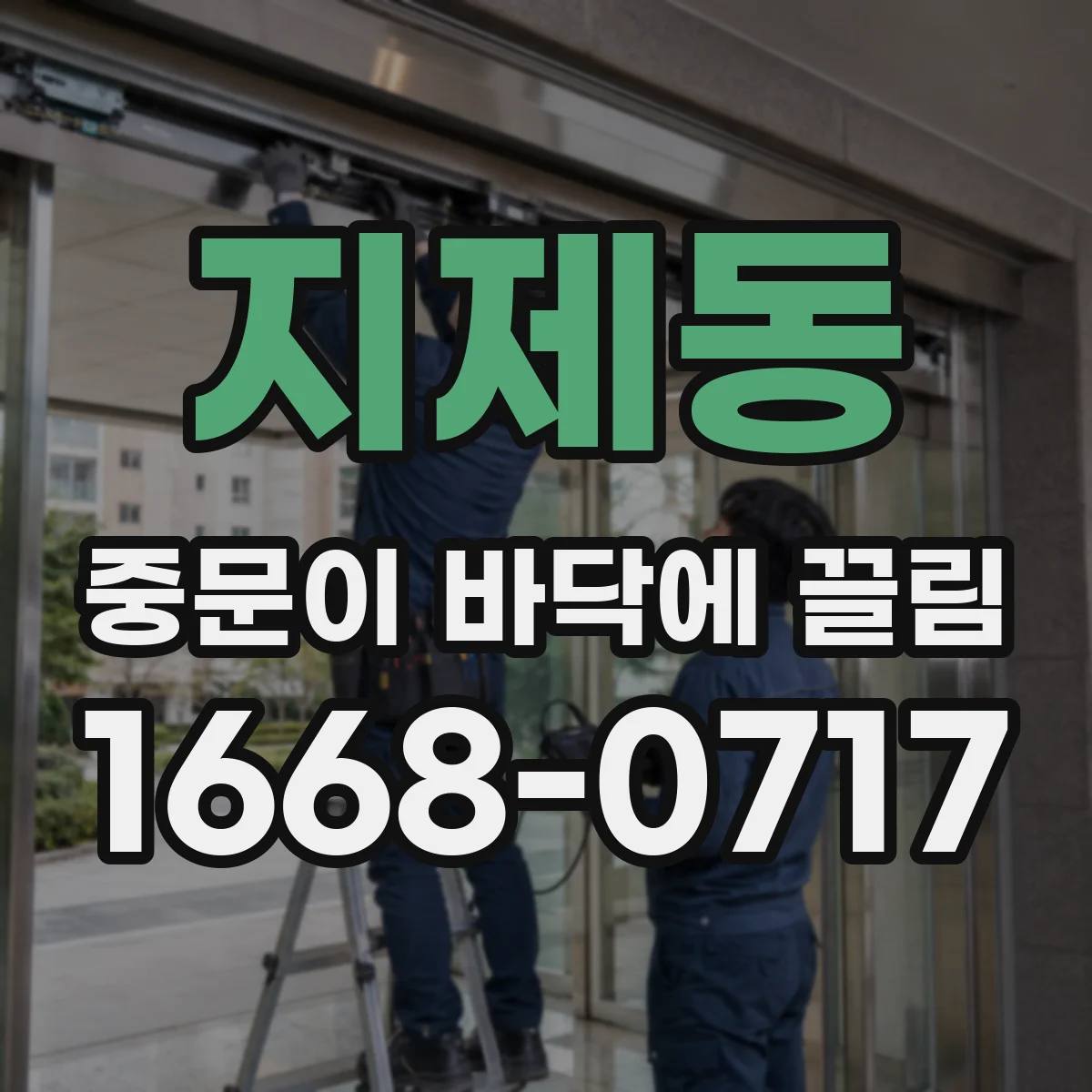 지제동 중문이 바닥에 끌림