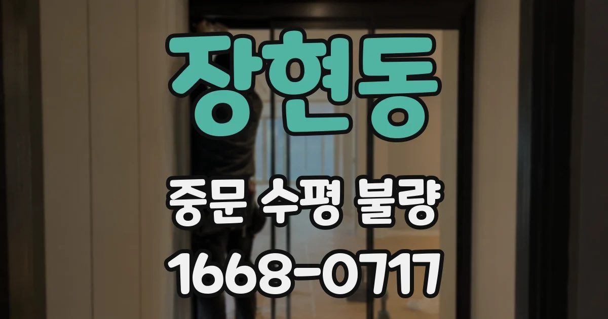 장현동 중문 수평 불량