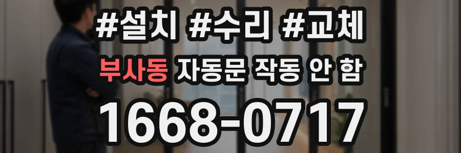 부사동 자동문 작동 안 함