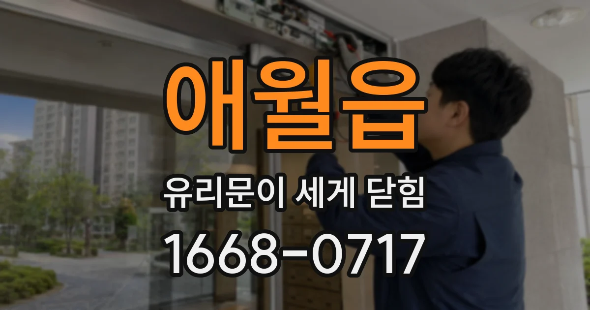 애월읍 유리문이 세게 닫힘