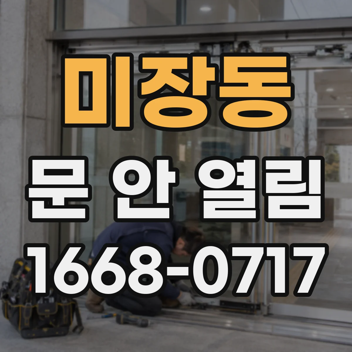 미장동 문 안 열림