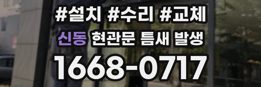 신동 현관문 틈새 발생