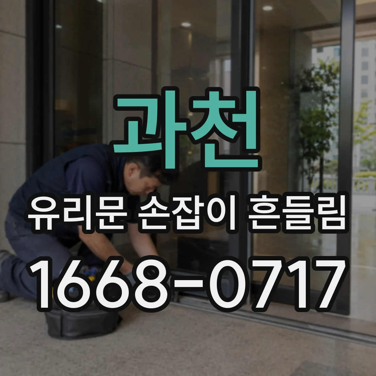 과천 유리문 손잡이 흔들림 응급 대응과 연락 전 체크리스트