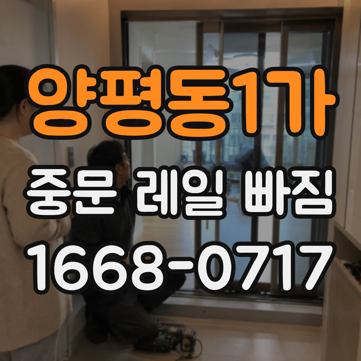양평동1가 중문 레일 빠짐