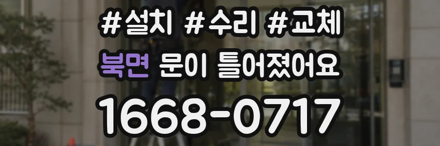 북면 문이 틀어졌어요
