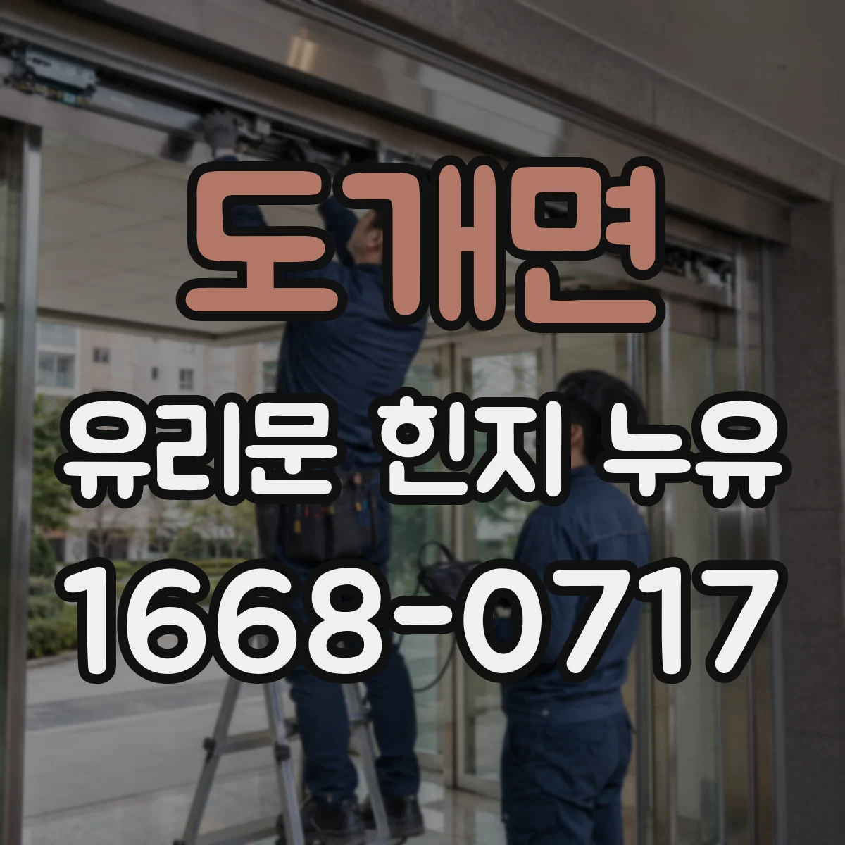 도개면 유리문 힌지 누유