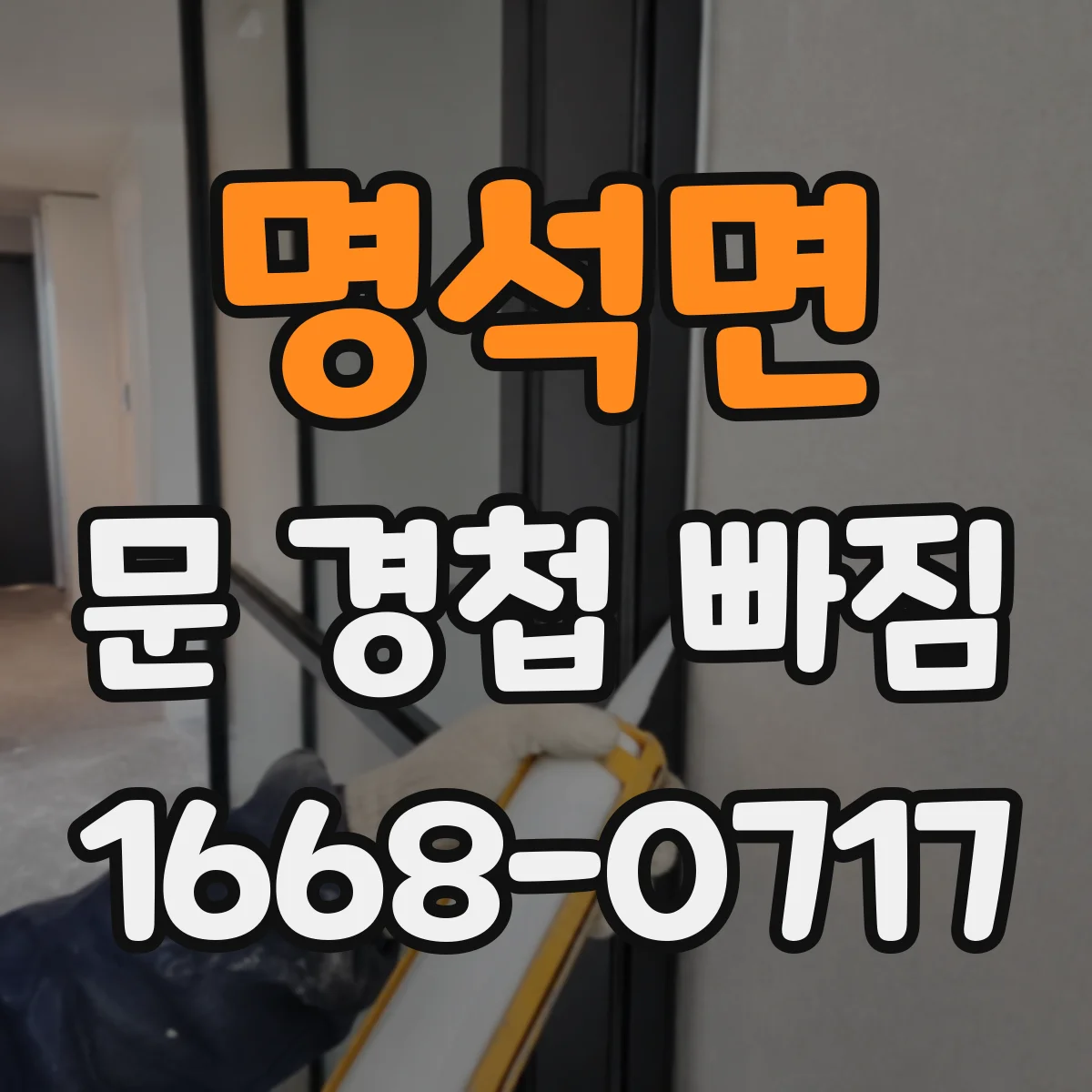 명석면 문 경첩 빠짐