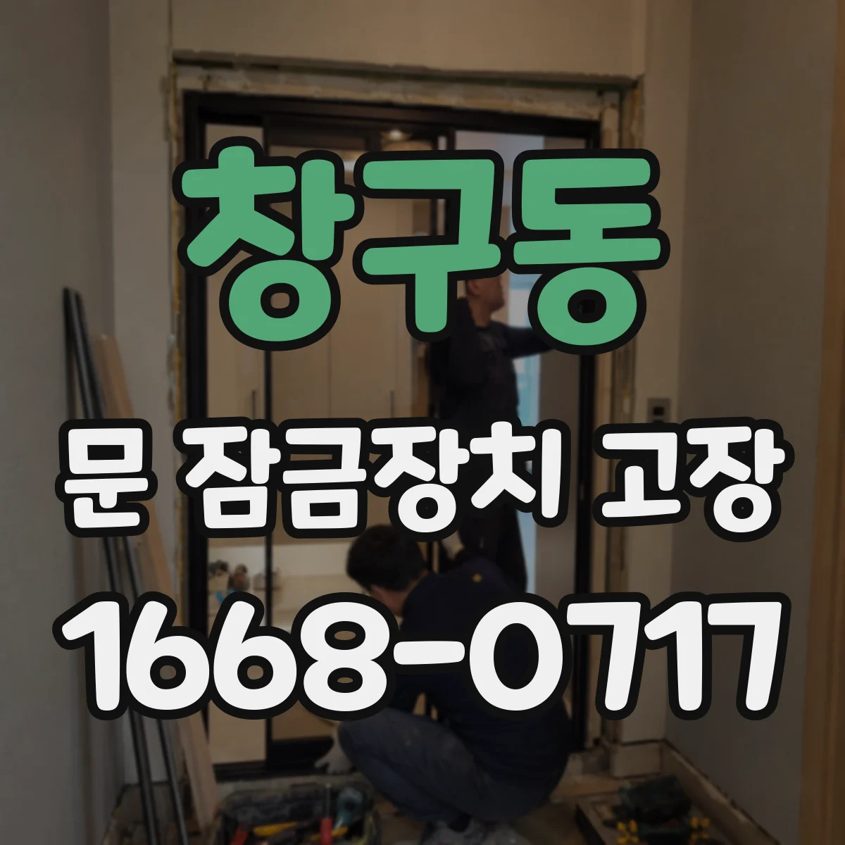 창구동 문 잠금장치 고장