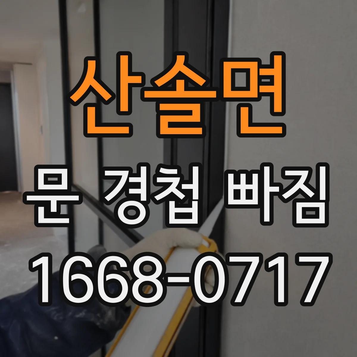 산솔면 문 경첩 빠짐