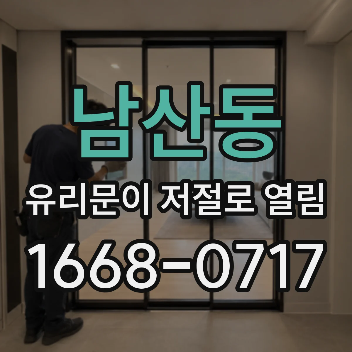 남산동 유리문이 저절로 열림