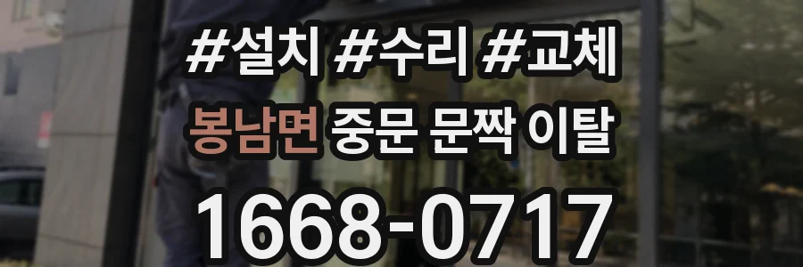 봉남면 중문 문짝 이탈