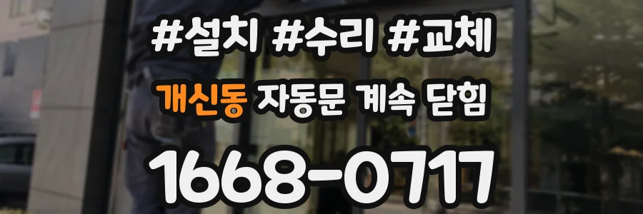개신동 자동문 계속 닫힘