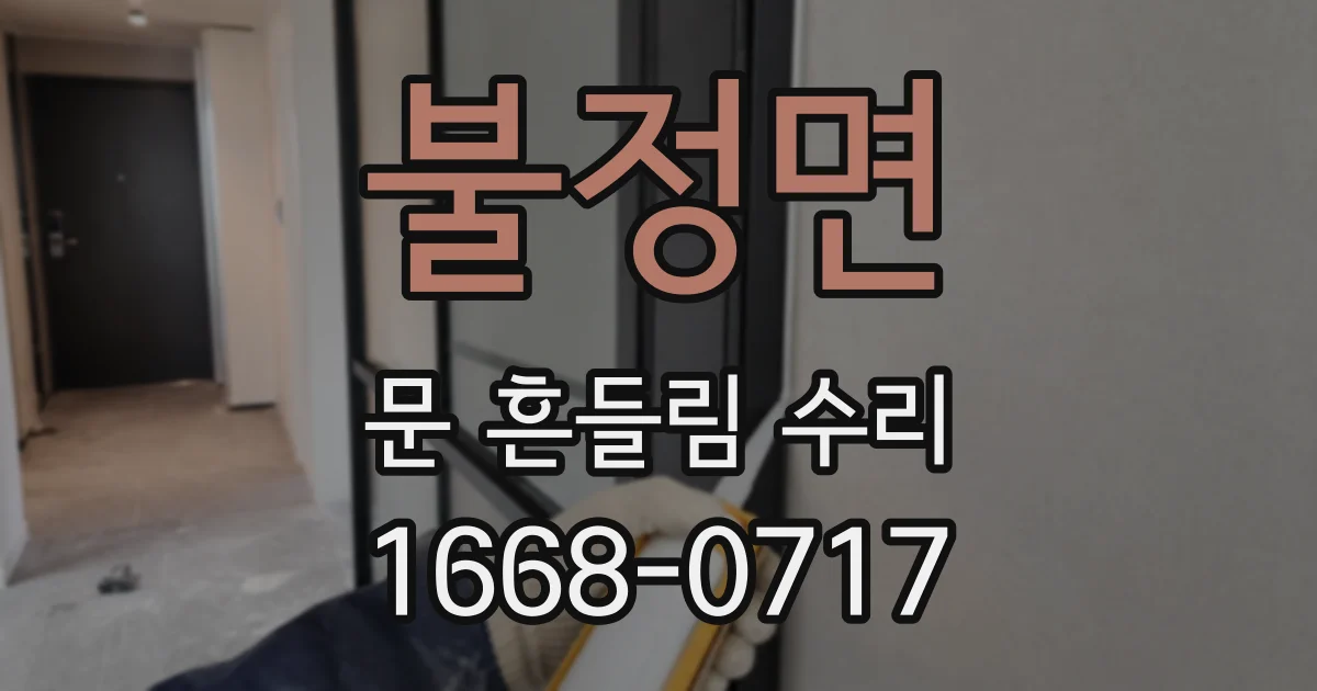 불정면 문 흔들림 수리