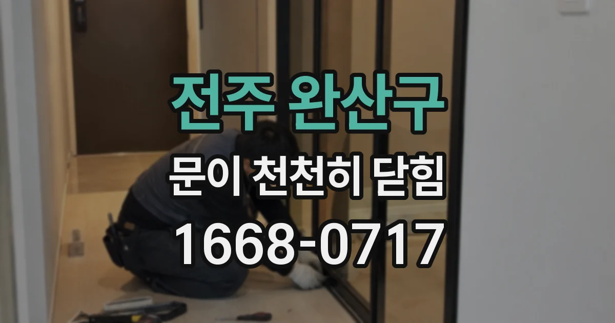 전주 완산구 문이 천천히 닫힘