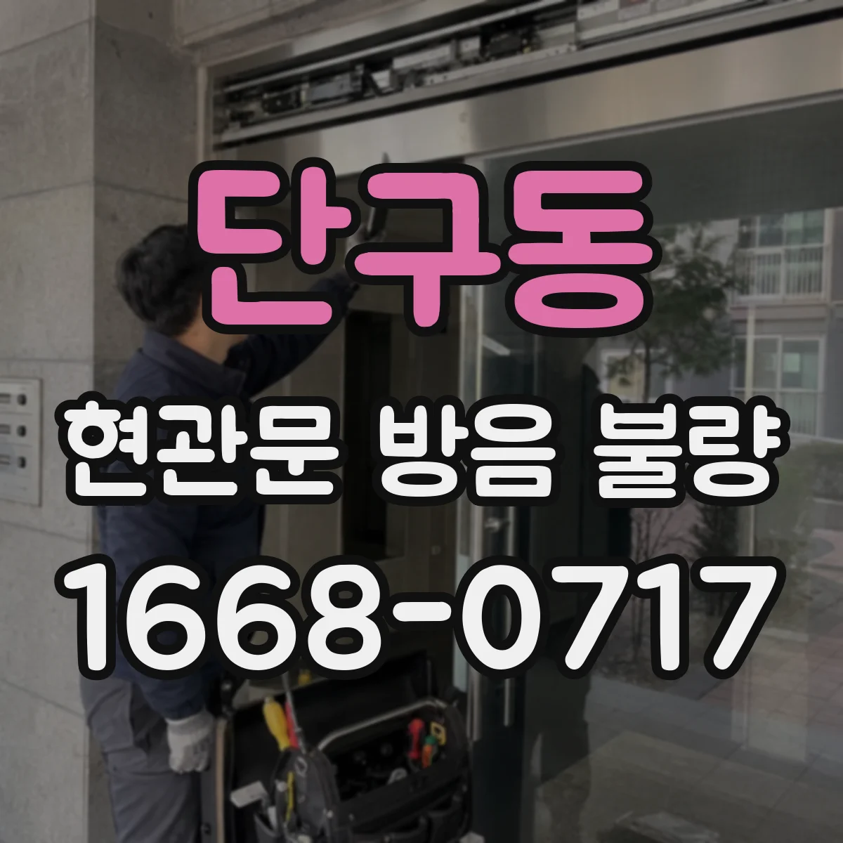 단구동 현관문 방음 불량