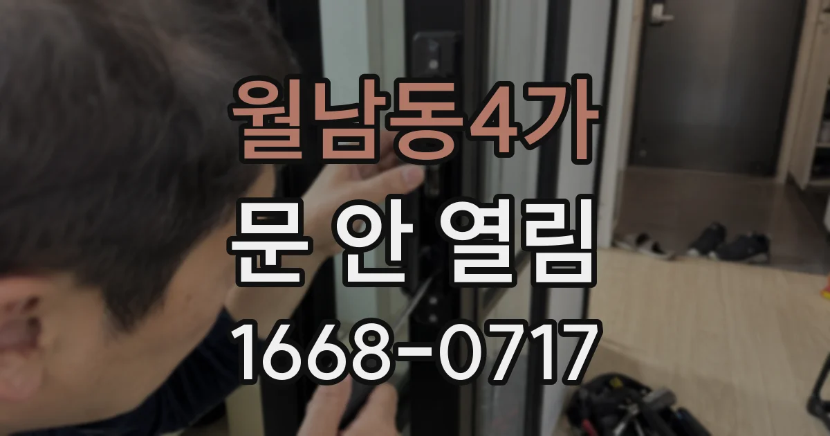 월남동4가 문 안 열림