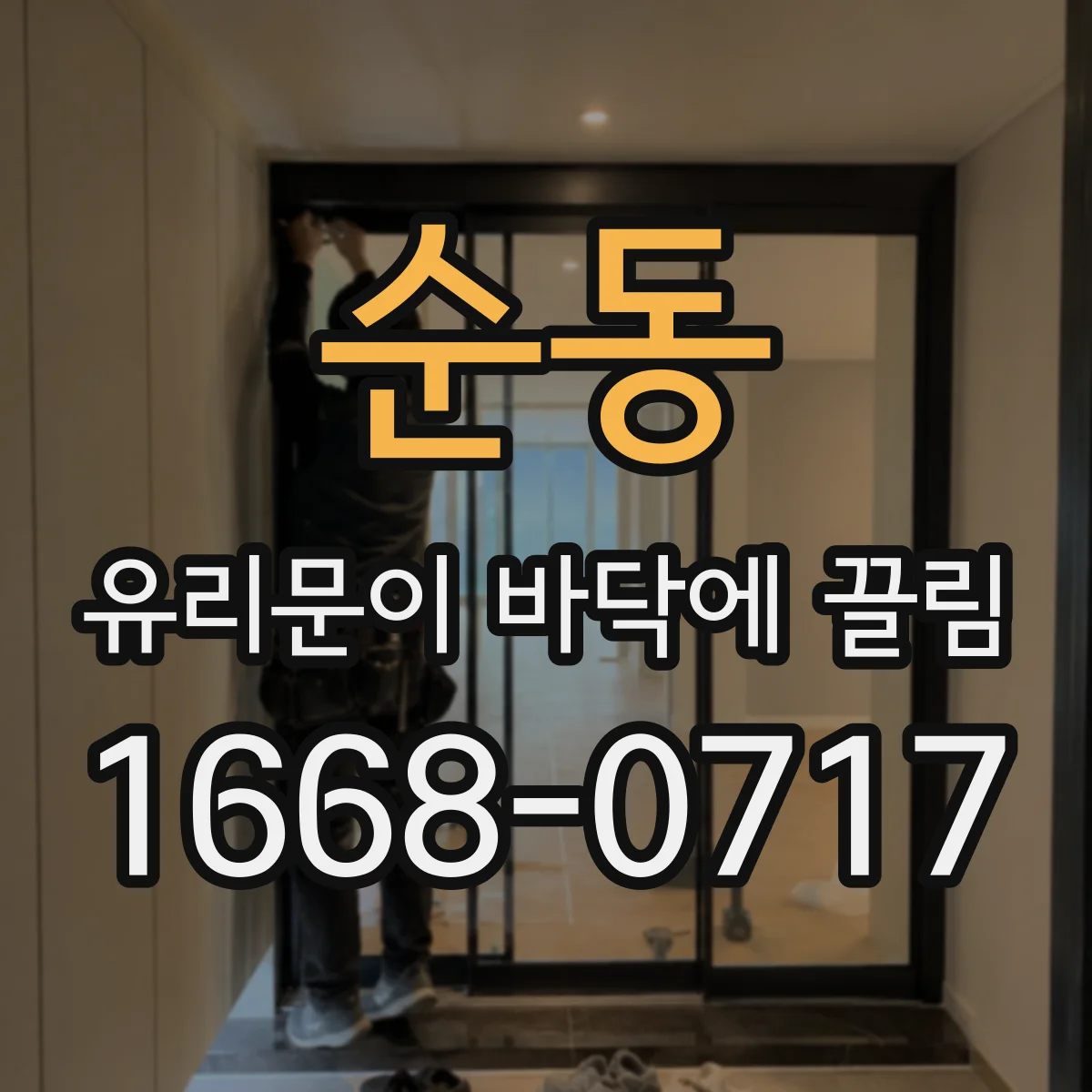 순동 유리문이 바닥에 끌림