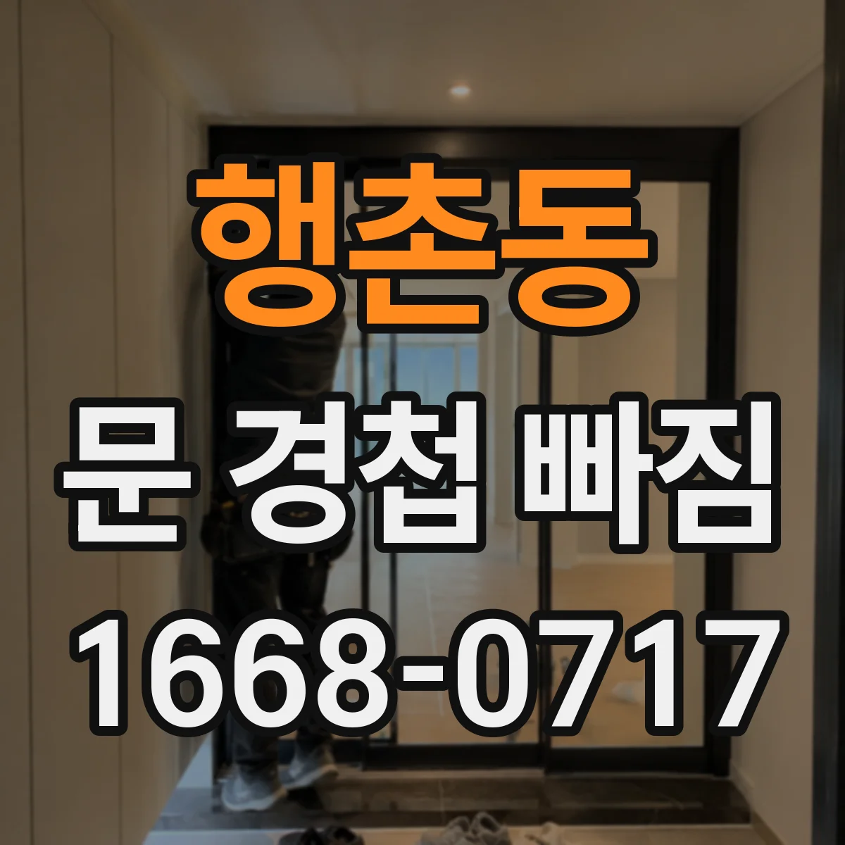 행촌동 문 경첩 빠짐