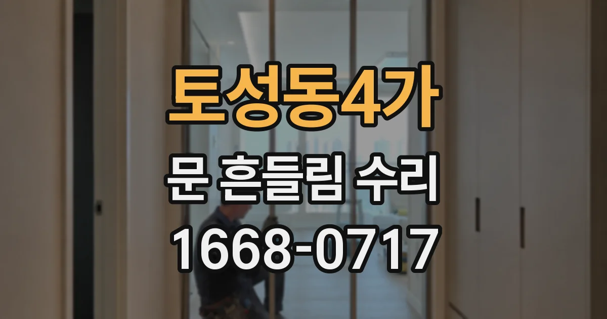 토성동4가 문 흔들림 수리