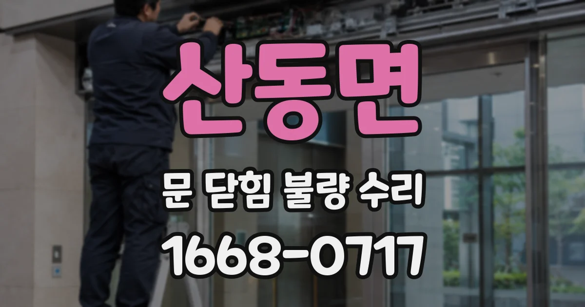 산동면 문 닫힘 불량 수리