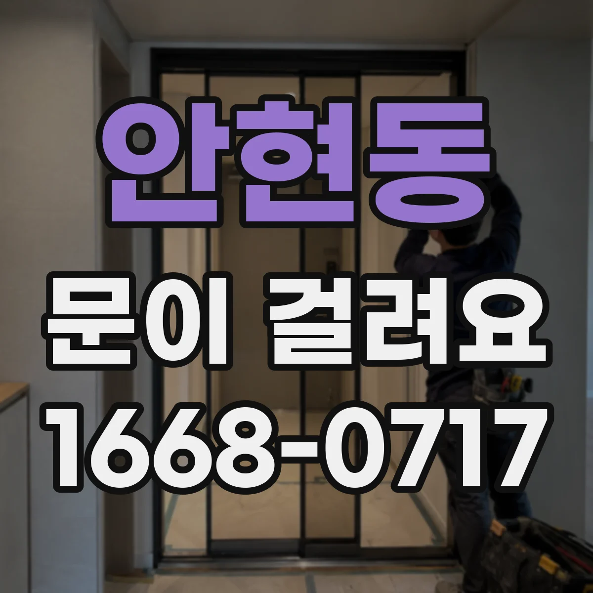 안현동 문이 걸려요