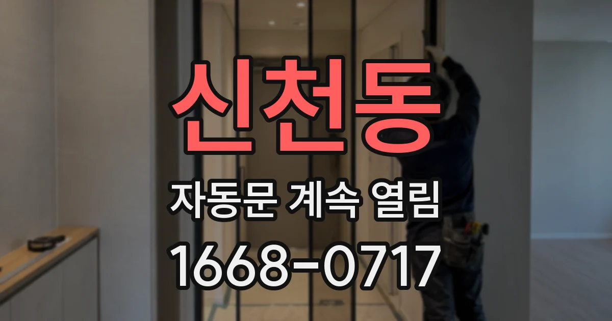 신천동 자동문 계속 열림