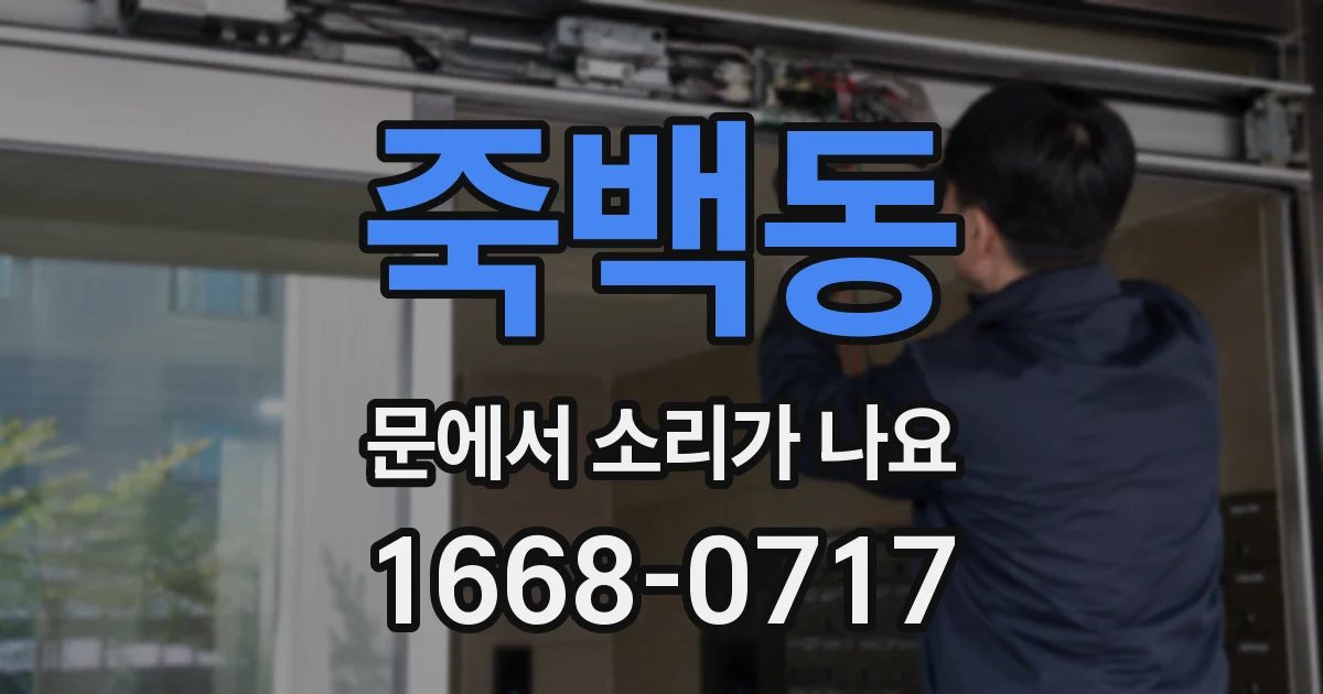 죽백동 문에서 소리가 나요