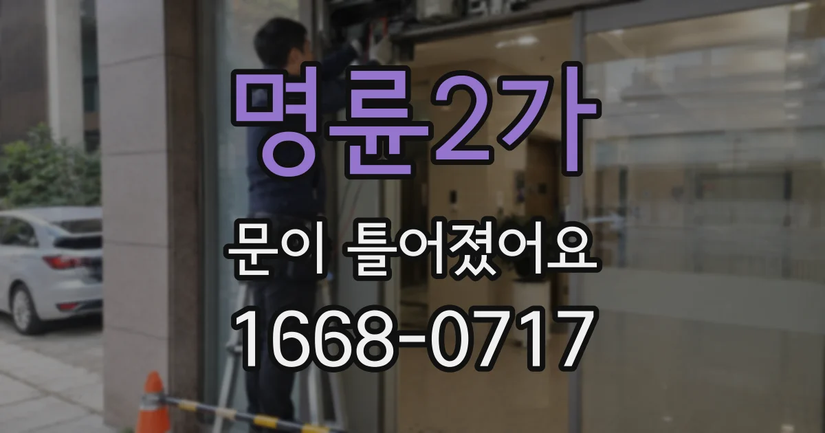 명륜2가 문이 틀어졌어요