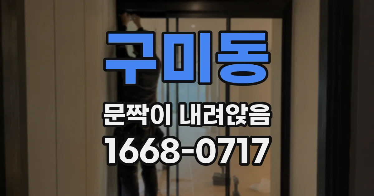 구미동 문짝이 내려앉음
